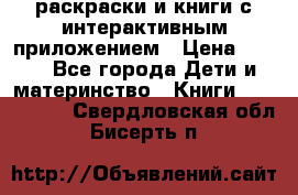 3D-раскраски и книги с интерактивным приложением › Цена ­ 150 - Все города Дети и материнство » Книги, CD, DVD   . Свердловская обл.,Бисерть п.